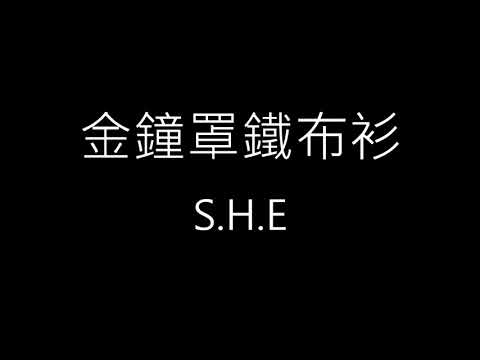 【金鐘罩鐵布衫 Golden Shield, Iron Cloth】S.H.E《歌詞》
