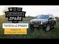 Toyota LC Prado 150 V6 4.0, или Как доехать до Алтын-Эмеля? AUTOBAZAR DRIVE. Тест-драйв на Kolesa.kz