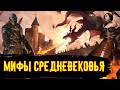 Мифы о Средневековье [История по Чёрному]