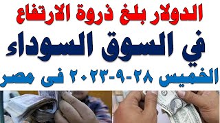 سعر الدولار اليوم | أسعار الدولار اليوم /اسعار الدولار السوق السوداء اليوم في مصر الخميس 2023/9/28