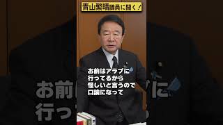 【#青山繁晴】どこかの軍隊に殺されそうになったことはありますか？ #Shorts