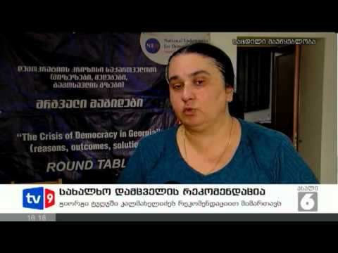 ახალი 6 | სახ. დამცველის რეკ. | 21.07.12