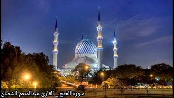 عبد المنعم الشعبان _ سورة الفتح