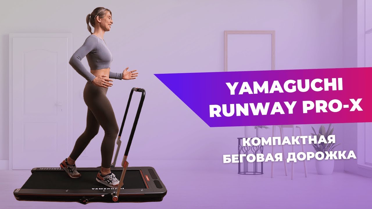 Компактная дорожка Yamaguchi | Полезный спортинвентарь или «вешалка для ...