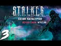 S.T.A.L.K.E.R. Сезон катастроф: Агрессия #3. На связи