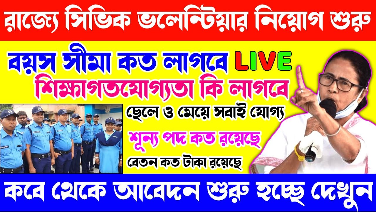 রাজ্যে ফের সিভিক ভলেন্টিয়ার নিয়োগ শুরু | আবেদন কিভাবে করবেন | civic volunteer recruitment 2025