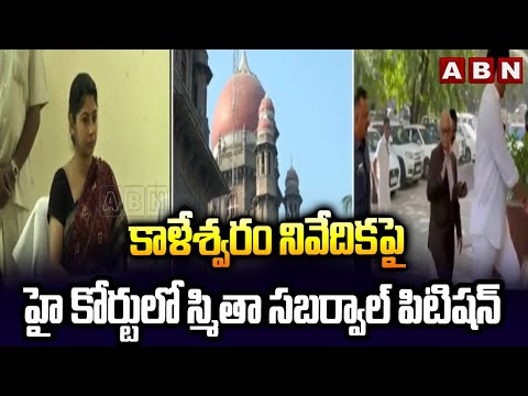 కాళేశ్వరం నివేదికపై హై కోర్టులో స్మితా సబర్వాల్ పిటిషన్ | IAS Smita Sabarwal Petition in High Court - ABNTELUGUTV