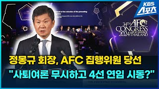 정몽규 회장,사퇴하랬더니 AFC 집행위원 당선..4선 연임 시동?