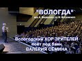 Песня &quot;ВОЛОГДА&quot; 🔥🔥🔥 Поёт хор зрителей г. Вологды под баян Валерия Сёмина 🔥🔥🔥