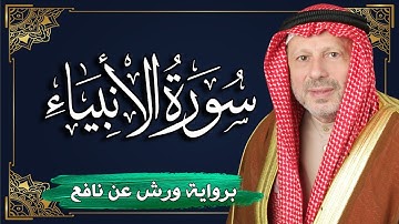 سورة الأنبياء برواية ورش عن نافع | المصحف المرتل للقارئ : أحمد خضر الطرابلسي