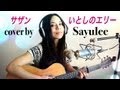 いとしのエリー - サザンオールスターズ (Sayulee)