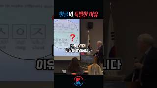 외국 교수가 말하는 한글의 위대함