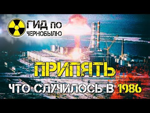 Припять до и