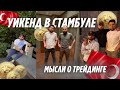 Уикенд в Стамбуле и мысли о трейдинге