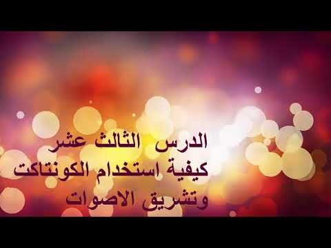 كيفية دمج مكاتب الكونتاكت وتشريق الاصوات