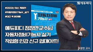 자동차정비기능사 자격증 실기 작업형 대비 최신 인강 170강ㅣ에듀피디