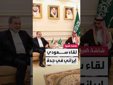 لقاء وزير الخارجية السعودي والأيراني في جدة