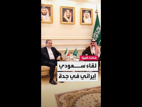 وزير الخارجية السعودي الأمير فيصل بن فرحان يلتقي وزير الخارجية الإيراني عباس عراقجي في جدة