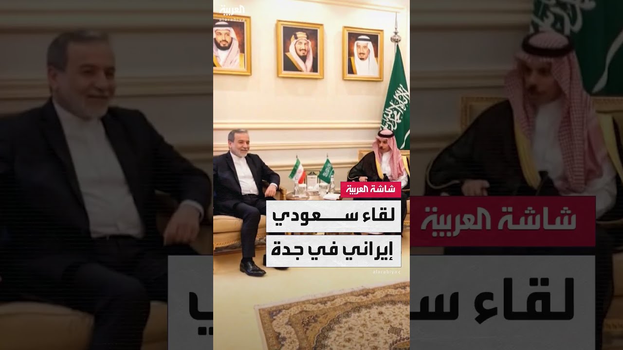 لقاء وزير الخارجية السعودي والأيراني في جدة