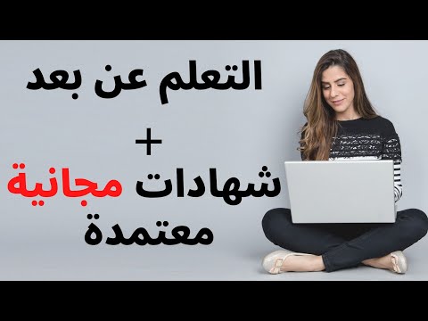 افضل 10 مواقع مجانية للدراسة اونلاين مع شهادات معتمدة