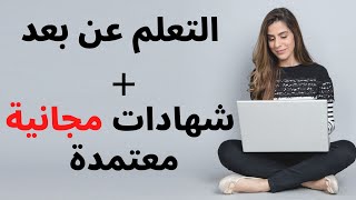 افضل 10 مواقع مجانية للدراسة اونلاين مع شهادات معتمدة