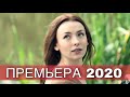 ЭТОТ ФИЛЬМ ИЩУТ ВСЕ! НОВИНКА 2020 | СЕМЕЙНЫЙ ПОРТРЕТ | Русские мелодрамы 2020 новинки, фильмы HD