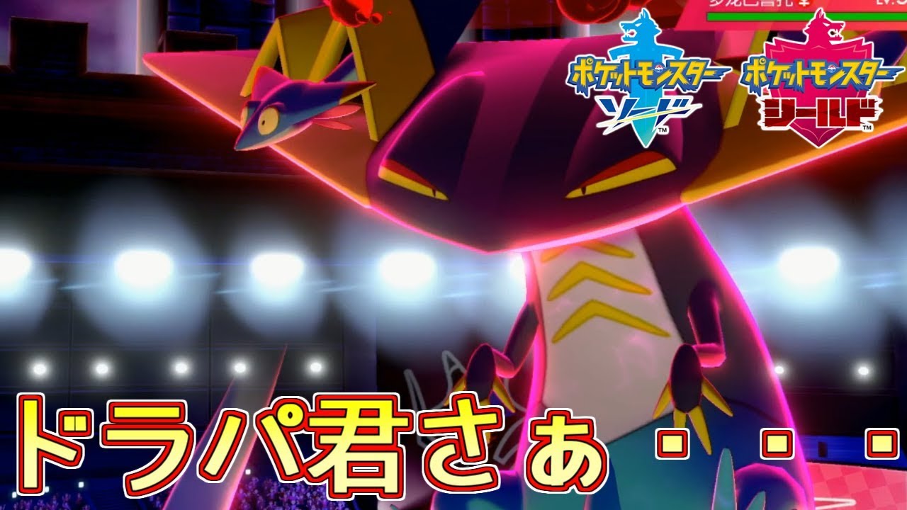 ポケモン剣盾 ドラパルト君さぁ ランクバトル Youtube ポケモン剣盾 ドラパルト君さぁ ランクバトル Youtube