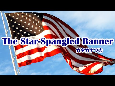 The Star Spangled Banner カタカナ歌詞 アメリカ合衆国の国家