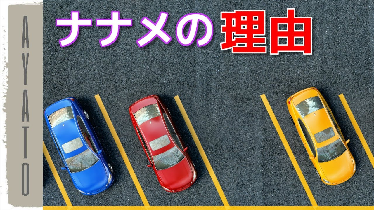 高速道路のパーキングが 斜めの理由 駐車場 Youtube