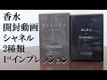 【香水開封】シャネル　アリューオム スポーツ オウ エクストレム、ブルー ド シャネル EDP