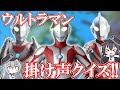 【ゆっくり解説】超難問！？歴代ウルトラマン掛け声クイズ！！【Favorite】