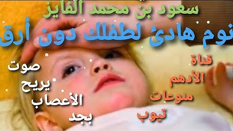 الرقية الشرعية للأطفال . سعود بن محمد الفايز . ل نوم هادئ و الأرق و الكسل و العصبية والحسد .صوت مريح