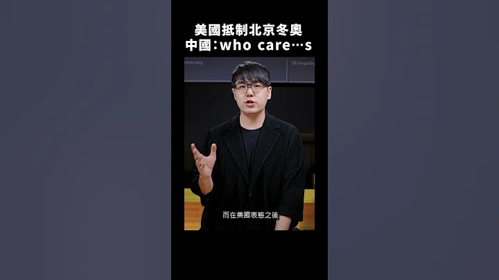 ☝🏼 美國「外交抵制」北京冬奧，還有誰也跟上？｜志祺七七 #shorts - 天天要聞