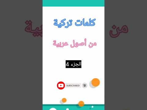 كلمات تركية من أصول عربية الجزء 4 تعلم اللغة التركية بسهولة و سرعة