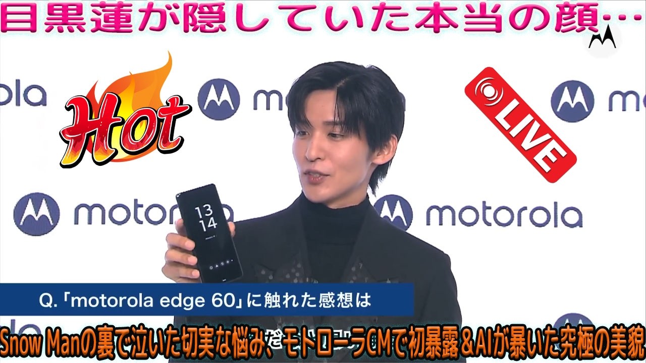 目黒蓮がSnow Man活動の裏側で明かした私生活の切実な悩みとは何か、モトローラ新CMで初めて捉えられた生々しい素顔の表情、そしてAI解析が導き出した究極の美の完全像が今、世に解き放たれる-八五TV