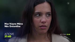 Μια Νύχτα Μόνο | Πέμπτη 11/6, 21:40 (trailer)