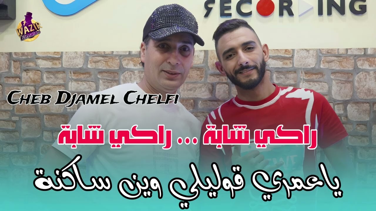 Cheb Djamel Chelfi 2025 Raki Chaba راكي شابة ياعمري قوليلي وين ساكنة /Ft Zinou Claviste