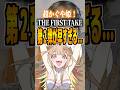 超かぐや姫THE FIRST TAKE第２弾が早すぎる…#超かぐや姫 #ワールドイズマイン
