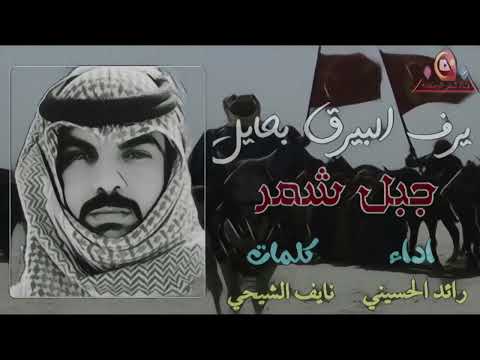 شيلة يرف البيرق بحايل جبل شمر اداء رائد الحسيني كلمات نايف الشيحي