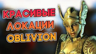 The Elder Scrolls IV: Oblivion - САМЫЕ КРАСИВЫЕ МЕСТА | ДРОЖАЩИЕ ОСТРОВА