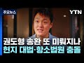 권도형 송환 결정 또 미뤄지나...몬테네그로 대법원·항소법원 충돌 / YTN