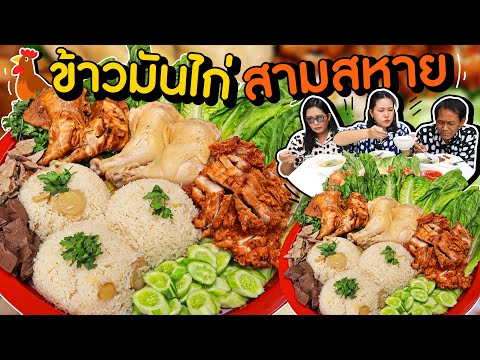 ข้าวมันไก่สามสหายฝีมือหม่าม้า อร่อยแบบคาดไม่ถึง!! l Bowkanyarat