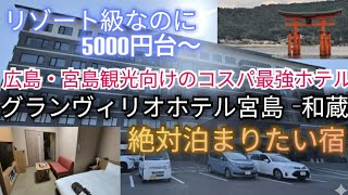 【広島・宮島観光の宿】コスパ最強!リゾート級で5000円台〜 グランヴィリオホテル宮島 -和蔵【絶対泊まりたいホテル】