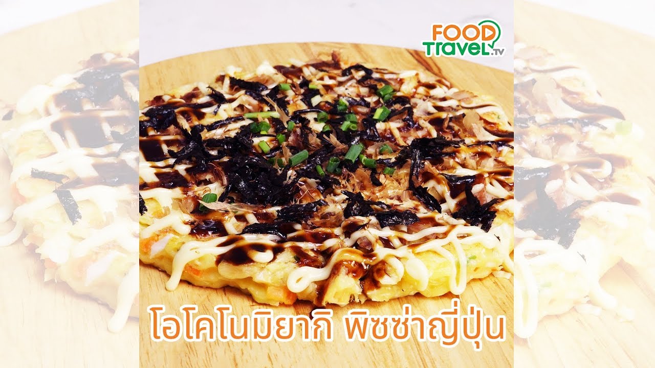 โอโคโนมิยากิ พิซซ่าญี่ปุ่น ทำเองได้ที่บ้าน
