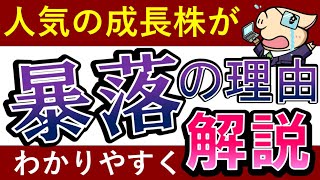 【株、ムズすぎ…】あの日本株が暴落した理由……成長株投資のおすすめは？