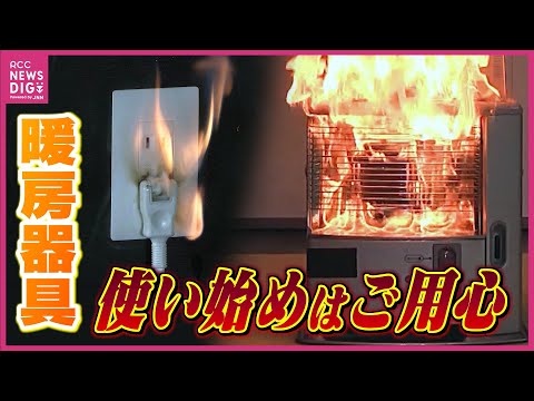 近づく冬の足音…寒い時期に欠かせない暖房器具 “使い始め”にご用心  昨シーズンに片付けたまま使うと思わぬ危険も