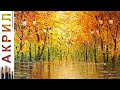 Осенний парк. Как нарисовать пейзаж 🎨АКРИЛ! Сезон 8-7 | Мастер-класс ДЕМО