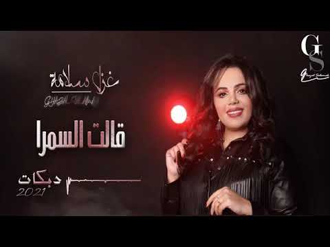 قالت السمره حنا السماره