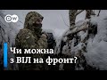 ВІЛ-позитивні військові в ЗСУ: герої чи проблема? | DW Ukrainian