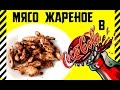 Как приготовить мясо жаренное в Coca Cola, самый простой и вкусный рецепт,безумно вкусно и необычно